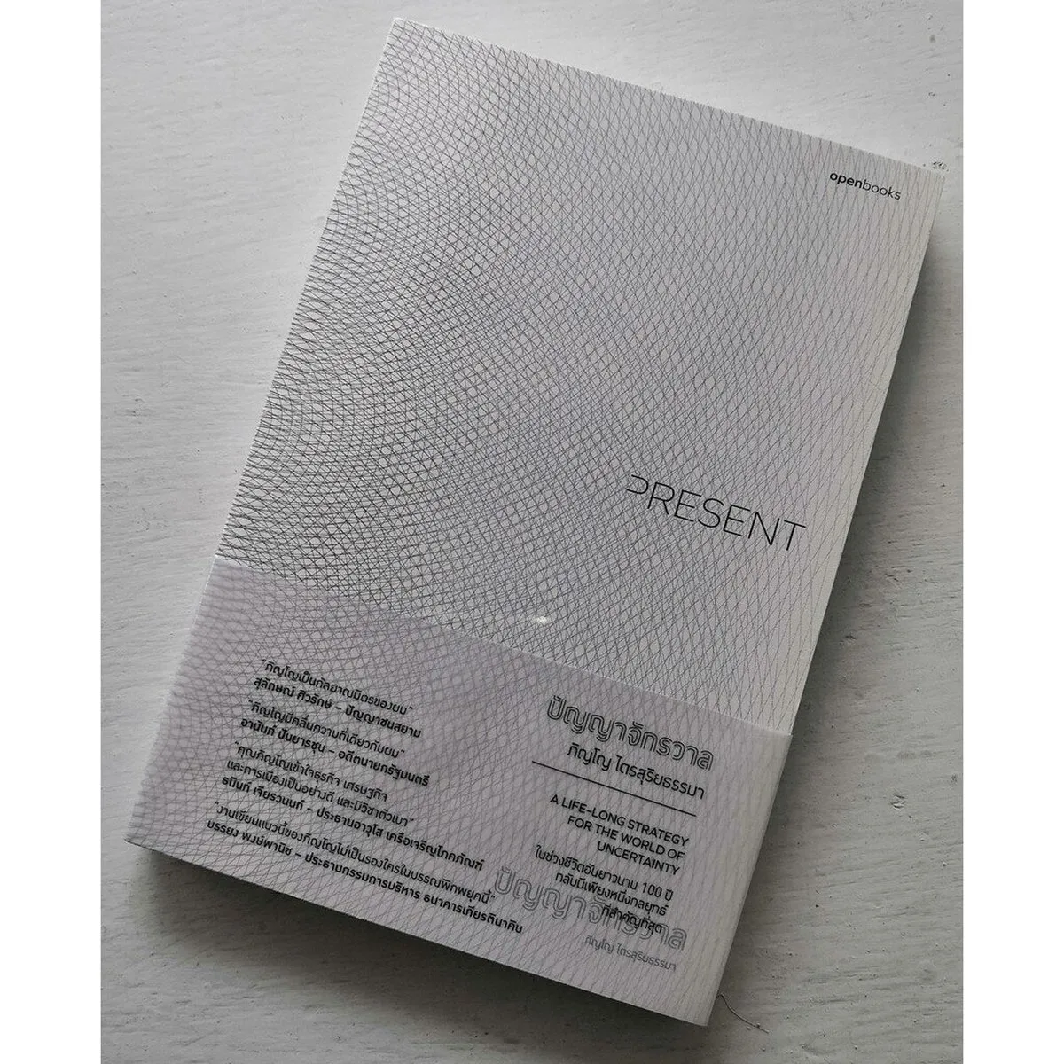 PRESENT | ปัญญาจักรวาล (ปกอ่อน)