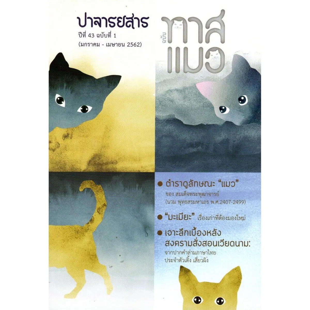 ปาจารยสาร ปีที่43 ฉบับที่ 1 ทาสแมว