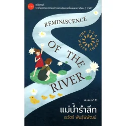 แม่น้ำรำลึก (ซีไรต์ ปี 2547)