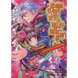 สะดุดรัก ท่านหญิงหนีโลก เล่มที่ 3