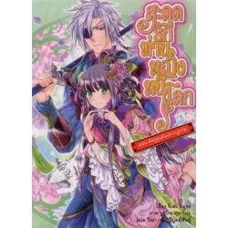 สะดุดรัก ท่านหญิงหนีโลก เล่มที่ 2