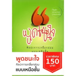 พูดชนะใจ ศิลปะการเกลี้ยกล่อมแบบเหนือชั้น (ปกอ่อน) ::หนังสือสภาพ 70%::