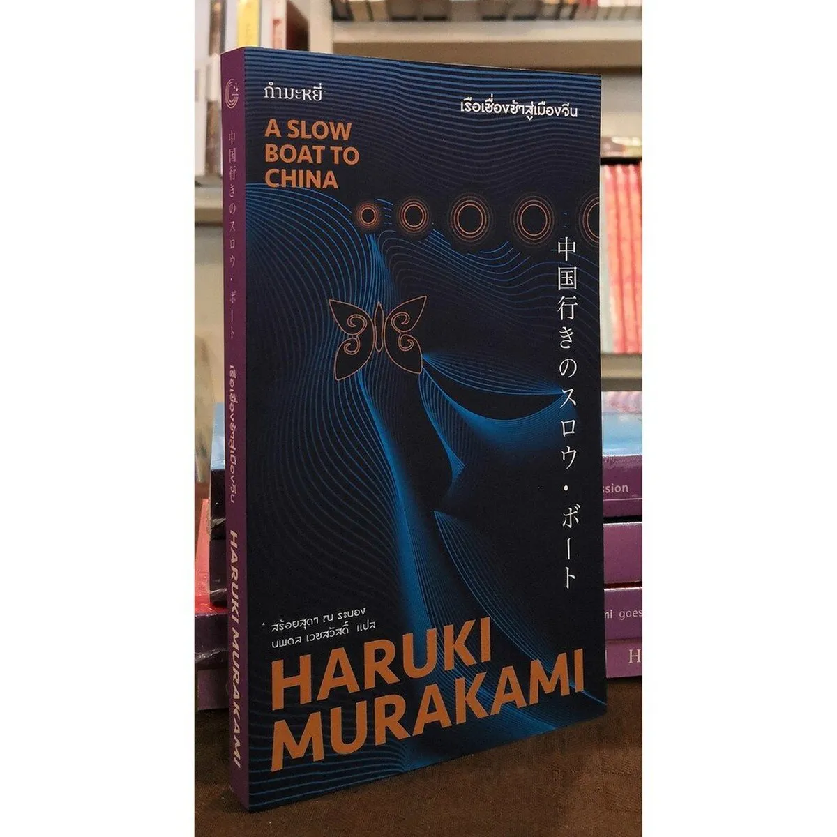 เรือเชื่องช้าสู่เมืองจีน (A Slow Boat to China) (Murakami)