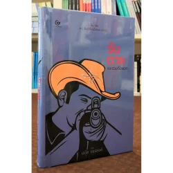 จับตาย และรวมเรื่องเอก (ปกแข็ง) (ศรีปัญญา)