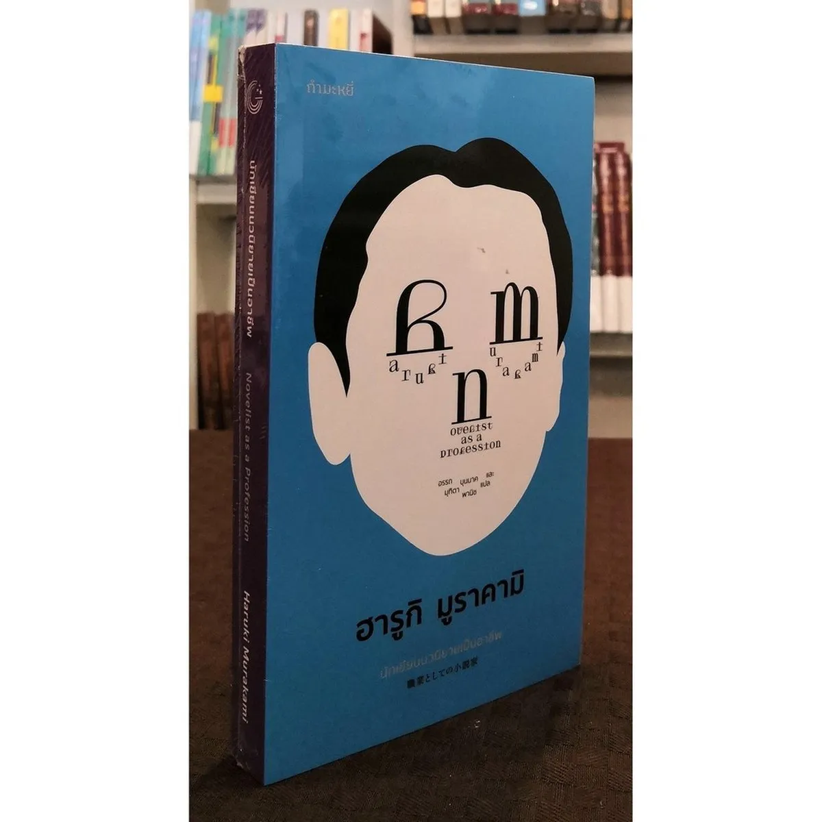 นักเขียนนวนิยายเป็นอาชีพ : Novelist as a Profession (Murakami)