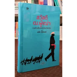 สวัสดี ฒ. ผู้เฒ่า รวมเรื่องสั้นชุดเฒ่าอันเกรียงไกร (ปกแข็ง) (ศรีปัญญา)