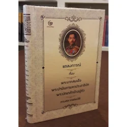 แถลงการณ์เรื่อง พระบาทสมเด็จพระปรมินทรมหาประชาธิปกพระปกเกล้าเจ้าอยู่หัว ทรงสละราชสมบัติ (ปกแข็ง) (ศรีปัญญา)