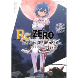 Re: Zero รีเซ็ตชีวิตฝ่าวิกฤตต่างโลก บทที่ 3 Truth of Zero เล่ม 3