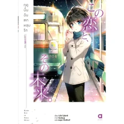 ฤดูนั้นฉันตกหลุมรัก เล่ม 3 ตอนฤดูหนาวปีที่ 1