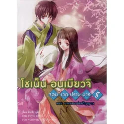 โชเน็น อนเมียวจิ จอมเวทปราบมาร 8 ตอน: บทเพลงกล่อมวิญญาณ