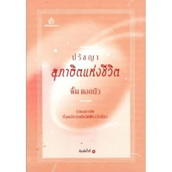 ปรัชญาสุภาษิตแห่งชีวิต (ฟื้น ดอกบัว)