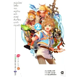 หนุ่มน้อยใสซื่อจากหมู่บ้านหน้าลาสท์ดันเจี้ยนมาเข้ากรุงแล้ว เล่ม 2