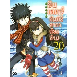 อินเดกซ์ คัมภีร์คาถาต้องห้าม เล่ม 20
