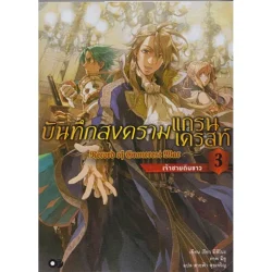 บันทึกสงครามแกรนเครสท์ เล่ม 3