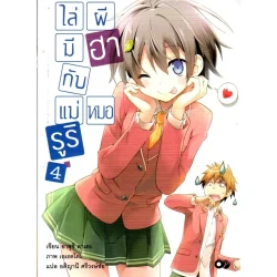 ไล่ผีมีฮากับแม่หมอรูริ เล่ม 4