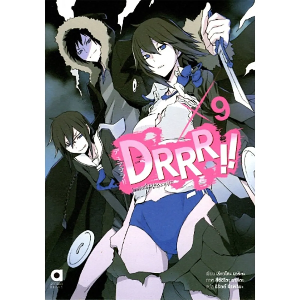 DRRR!! โลกบิดเบี้ยวที่อิเคะบุคุโระ เล่ม 9