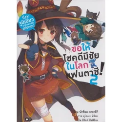 ขอให้โชคดีมีชัยในโลกแฟนตาซี! ถึงจะจูนิเบียวแต่ก็อยากเป็นแม่มดนะ เล่ม 2 -