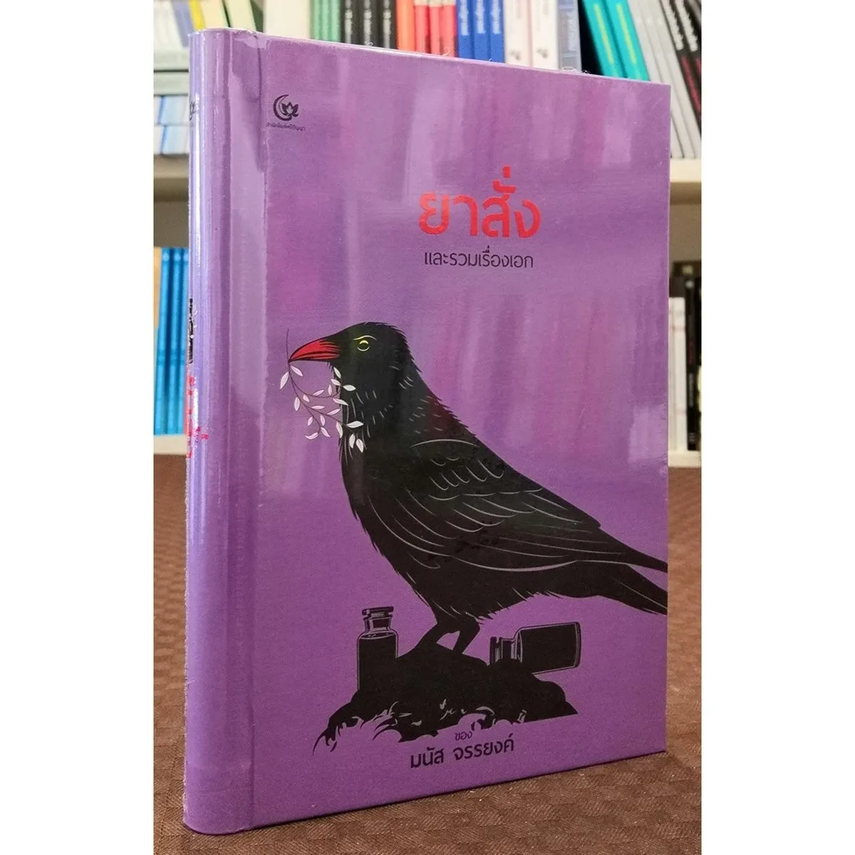 ยาสั่ง และรวมเรื่องเอก (ปกแข็ง) (ศรีปัญญา)