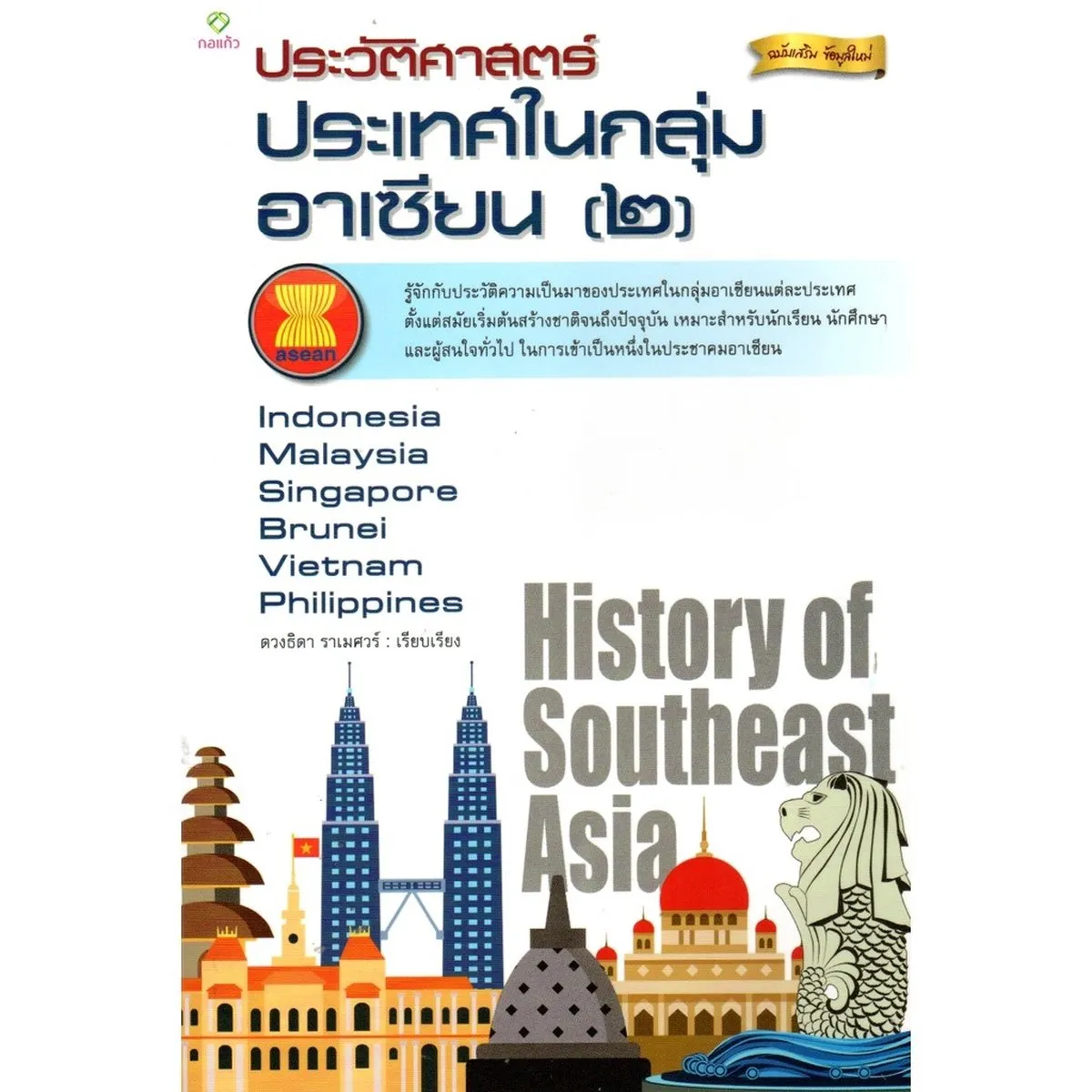 ประวัติศาสตร์ประเทศในกลุ่มอาเซียน (2)
