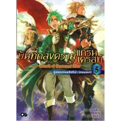 บันทึกสงครามแกรนเดรสท์ เล่ม 5 ผู้ปลดปล่อยซิสทีน่า (ตอนแรก)