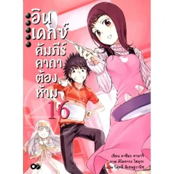อินเดกซ์ คัมภีร์คาถาต้องห้าม เล่ม 16