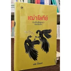 เฒ่าโลกีย์ รวมเรื่องสั้นชุดเฒ่าอันเกรียงไกร (ปกแข็ง) (ศรีปัญญา)