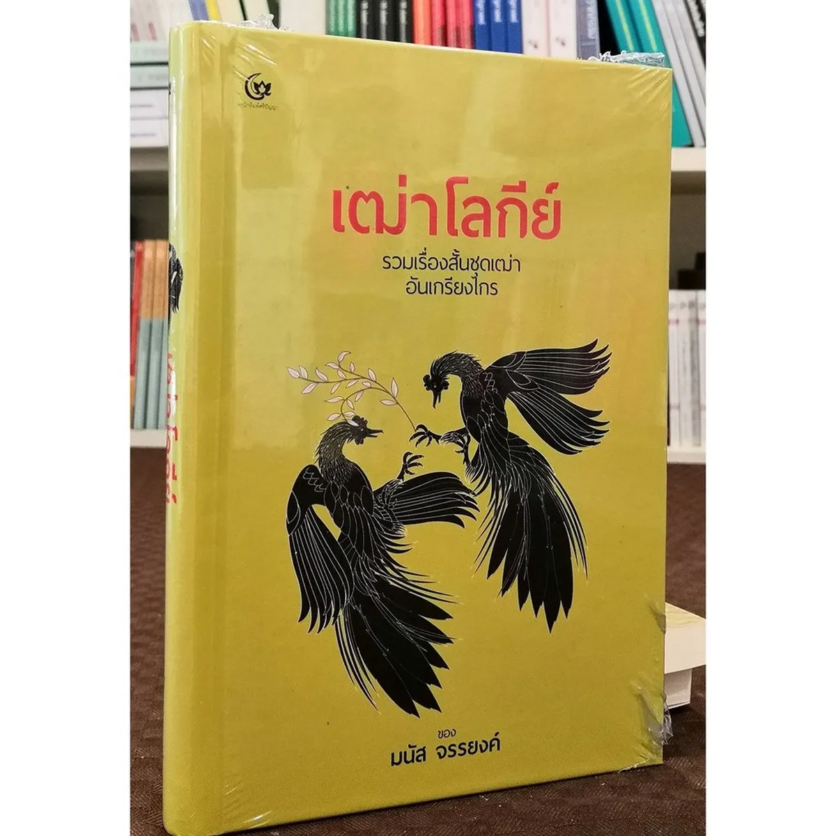 เฒ่าโลกีย์ รวมเรื่องสั้นชุดเฒ่าอันเกรียงไกร (ปกแข็ง) (ศรีปัญญา)