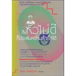 คนฉลาดแสร้งโง่ เล่ม 3 ถึงหัวไม่ดีก็ประสบความสำเร็จได้
