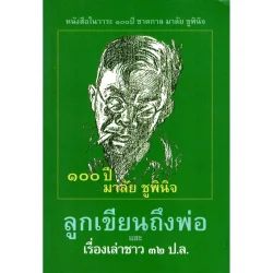 100 ปี มาลัย ชูพินิจ ลูกเขียนถึงพ่อ และ เรื่องเล่าชาว 32 ป.ล.