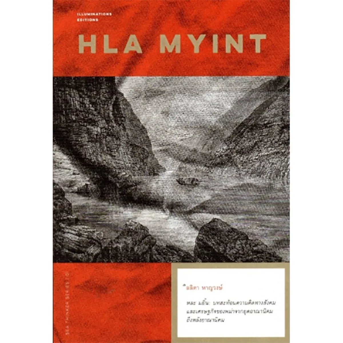 HLA MYINT หละ มยิ้น : บทสะท้อนความคิดทางสังคมและเศรษฐกิจของพม่าจากยุคอาณานิคมถึงหลังอาณานิคม