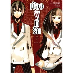 น้องผีที่รัก