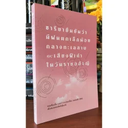 ซารียายืนยันว่ามีฝนตกเล็กน้อยกลางทะเลสาบและ เสียงฝีเท้าในวันรายอฮัจญี (ศรีปัญญา)