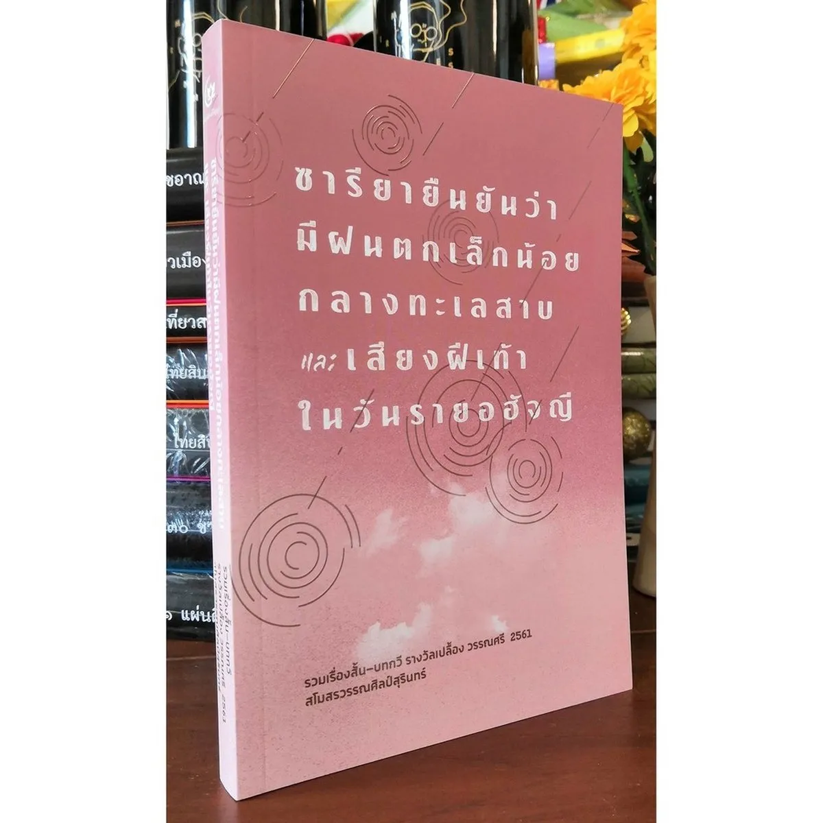 ซารียายืนยันว่ามีฝนตกเล็กน้อยกลางทะเลสาบและ เสียงฝีเท้าในวันรายอฮัจญี (ศรีปัญญา)