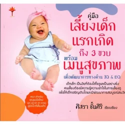 คู่มือเลี้ยงเด็กแรกเกิดถึง 3 ขวบ พร้อมเมนูสุขภาพเพื่อพัฒนาการทางด้าน IQ&EQ