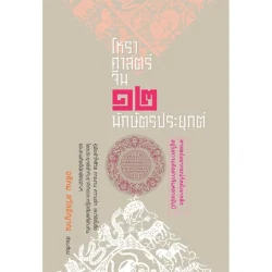 โหราศาสตร์จีน ๑๒ นักษัตรประยุกต์