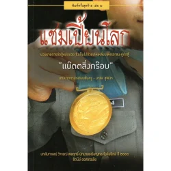 แชมเปี้ยนโลก เล่ม 2 (แบ๊ตตลิ่งกร๊อบ)