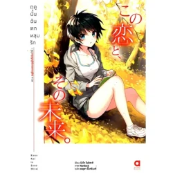 ฤดูนั้นฉันตกหลุมรัก เล่ม 2 ฤดูร้อนและใบไม้ร่วงปีที่ 1