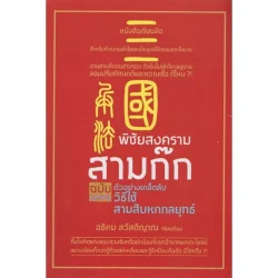 พิชัยสงครามสามก๊ก ฉบับ ๑๓๗ ตัวอย่างเคล็ดลับวิธีใช้สามสิบหกกลยุทธ์