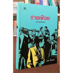 ชายเฟือย และรวมเรื่องเอก (ปกแข็ง) (ศรีปัญญา)