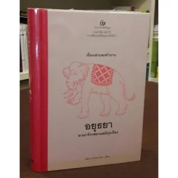 เรื่องเล่าและตำนานอยุธยา อาณาจักรสยามสมัยรุ่งเรือง (ปกแข็ง) (ศรีปัญญา)