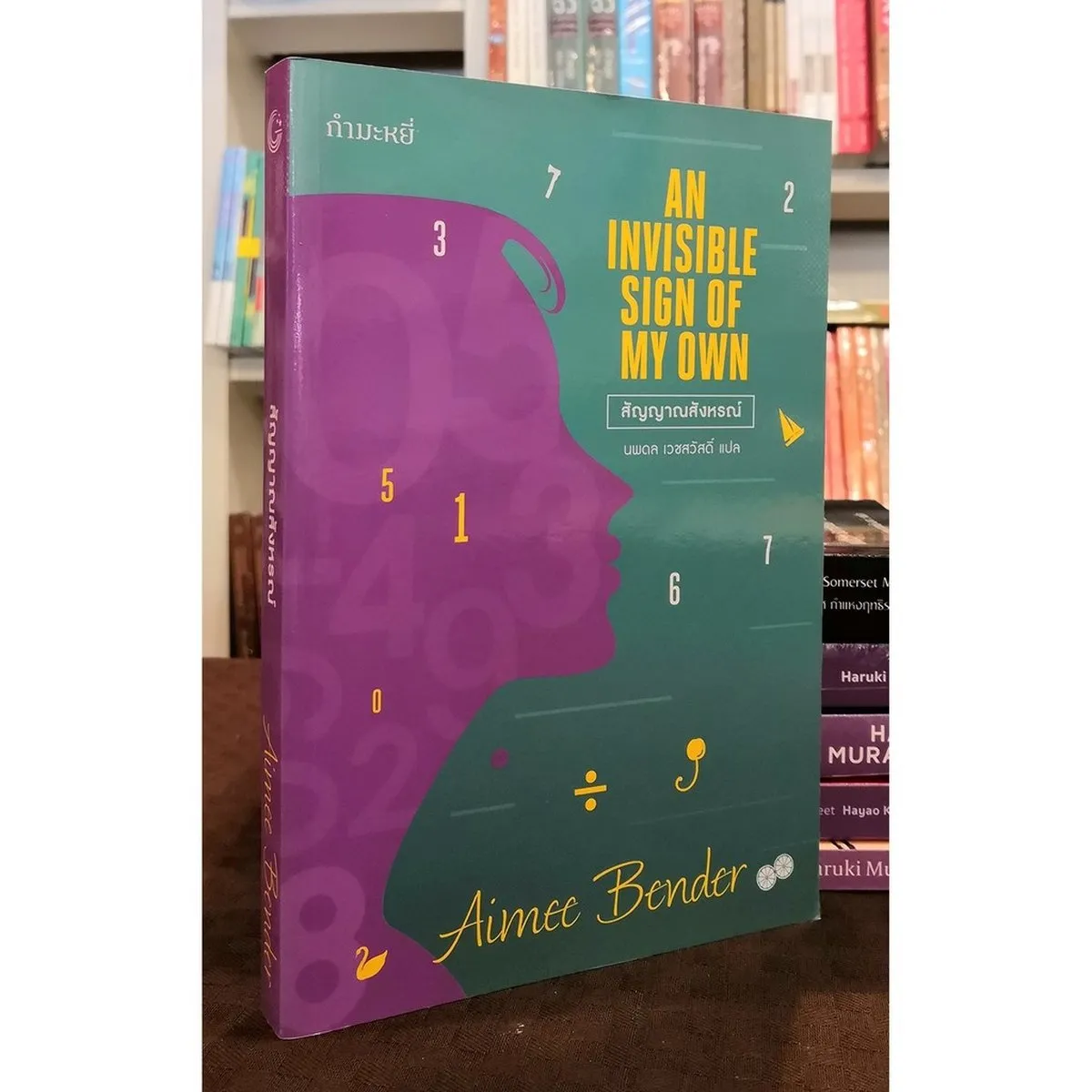 สัญญาณสังหรณ์ (Aimee Bender)