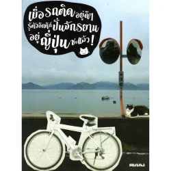 เบื่อรถติดอยู่ดี ๆ รู้ตัวอีกที่ก็ปั่นจักรยานอยู่ญี่ปุ่นซะแล้ว