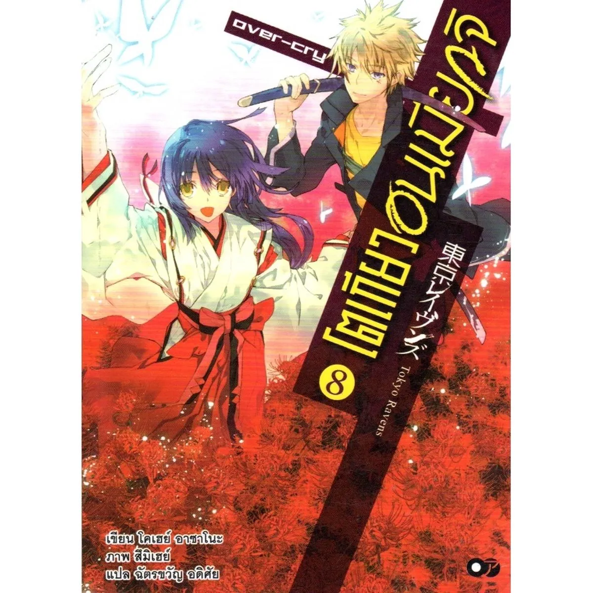 โตเกียว อนเมียวจิ เล่ม 8