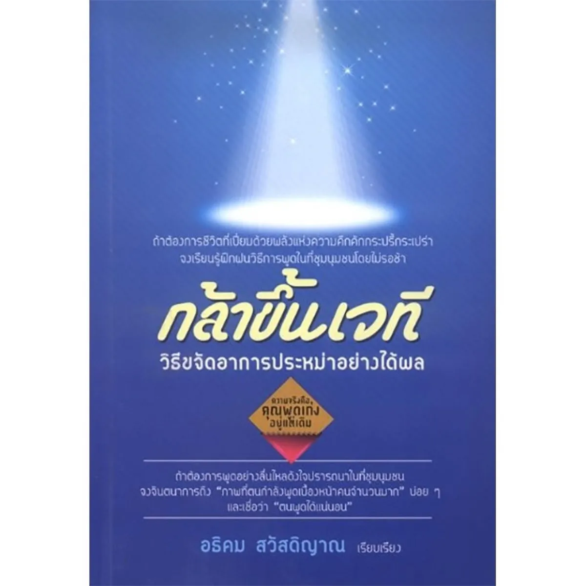 กล้าขึ้นเวที วิธีขจัดอาการประหม่าอย่างได้ผล ปกอ่อน