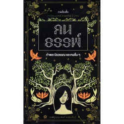 คนธรรพ์ (กำพล นิรวรรณ และคนอื่นๆ)