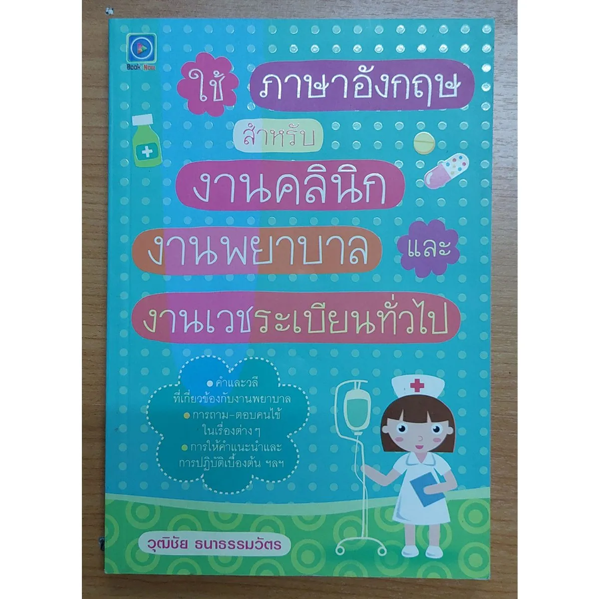 ใช้ภาษาอังกฤษสำหรับงานคลินิก งานพยาบาล และงานเวชระเบียนทั่วไป ***สินค้าหมด***