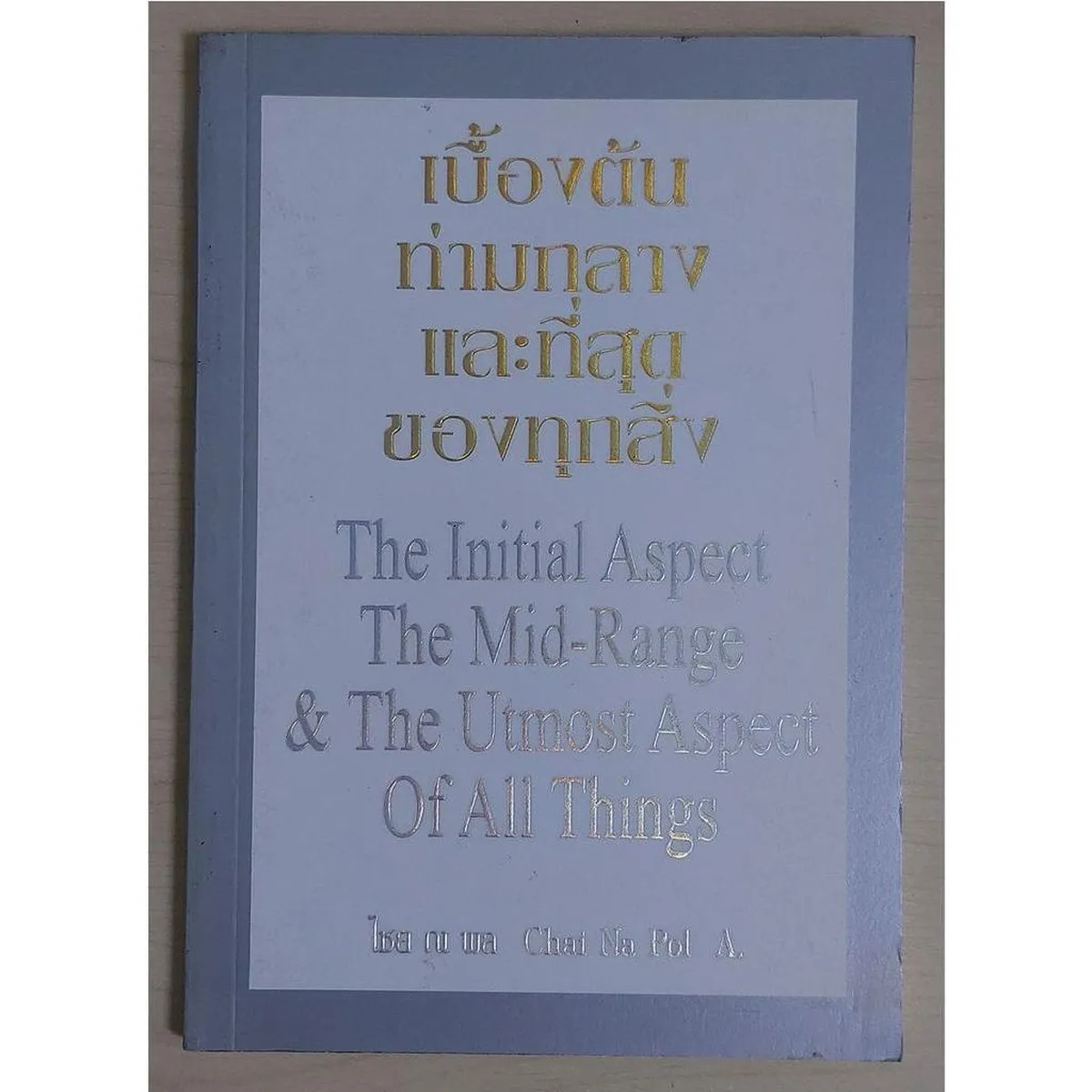 เบื้องต้นท่ามกลางและที่สุดของทุกสิ่ง (หนังสือสภาพ 70%)