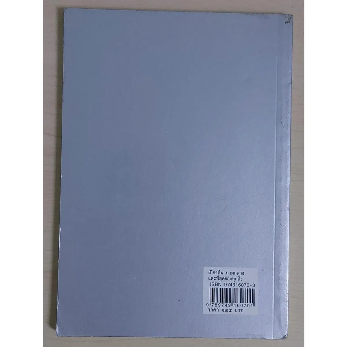 เบื้องต้นท่ามกลางและที่สุดของทุกสิ่ง (หนังสือสภาพ 70%) - Image 2