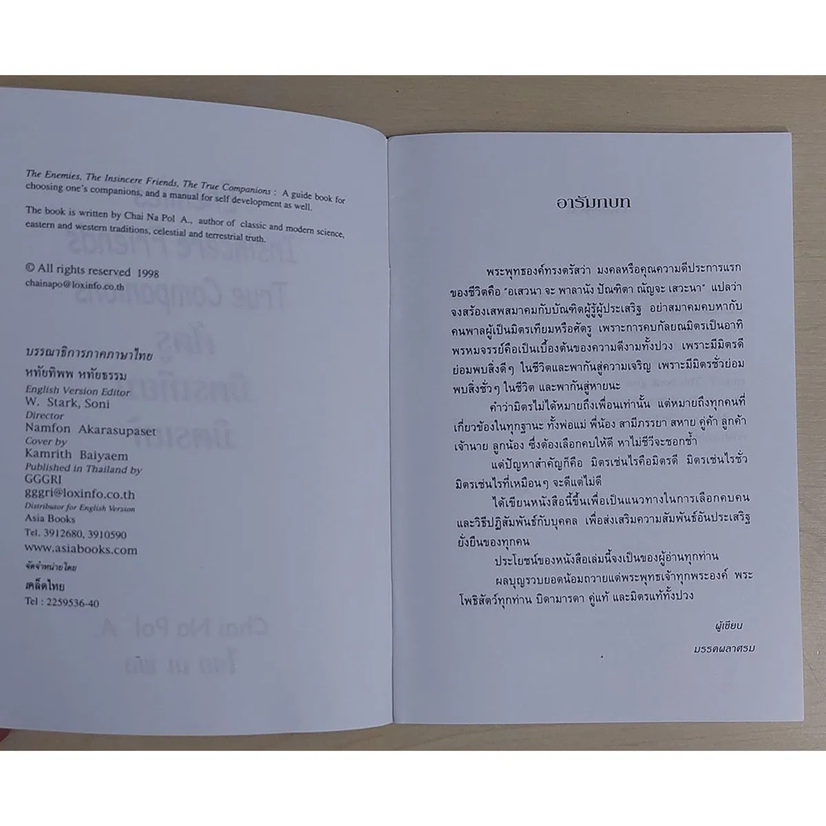 ศัตรู มิตรเทียม มิตรแท้ (หนังสือสภาพ 70%) - Image 3