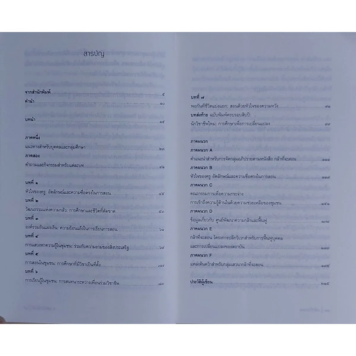 กล้าที่จะแนะ คู่มือเพื่อการใคร่ครวญและฟื้นฟูจิตวิญญาณครู (หนังสือเก่ารับตามสภาพ) - Image 6